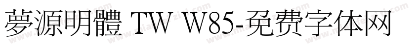 夢源明體 TW W85字体转换